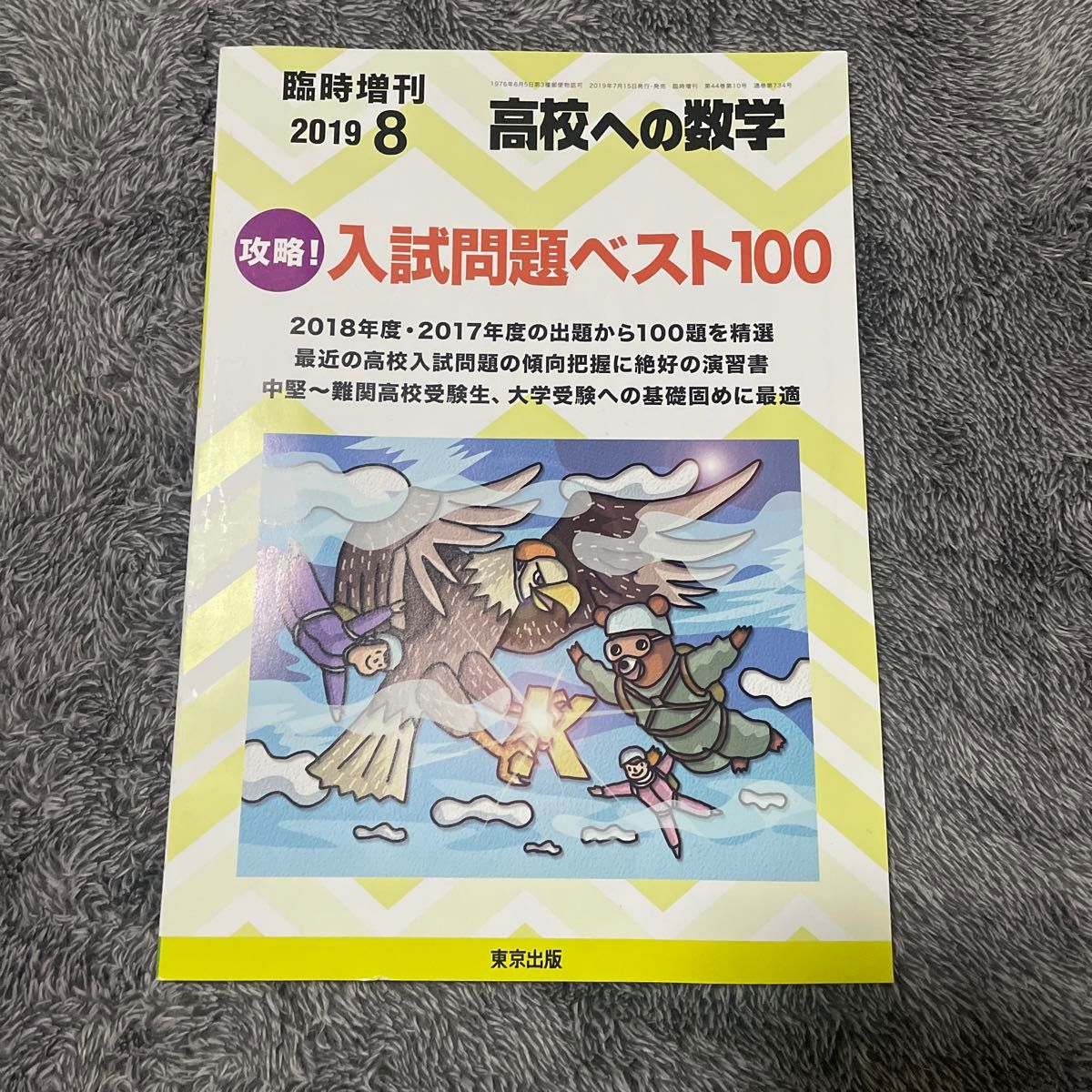 高校への数学増刊 ２０１９年８月号