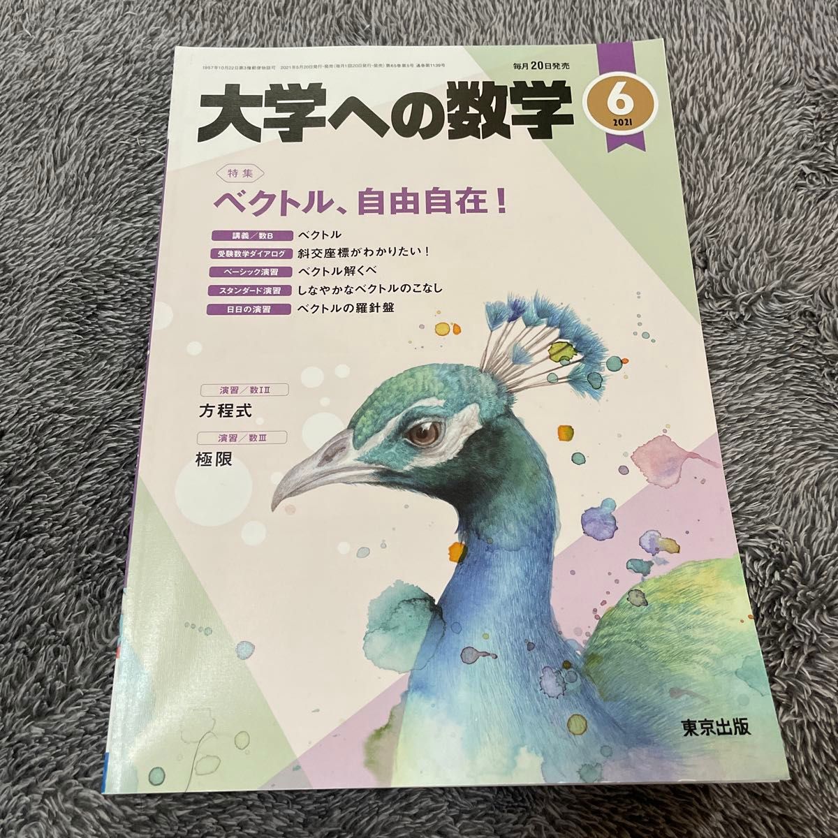 大学への数学 ２０２１年６月号 （東京出版）