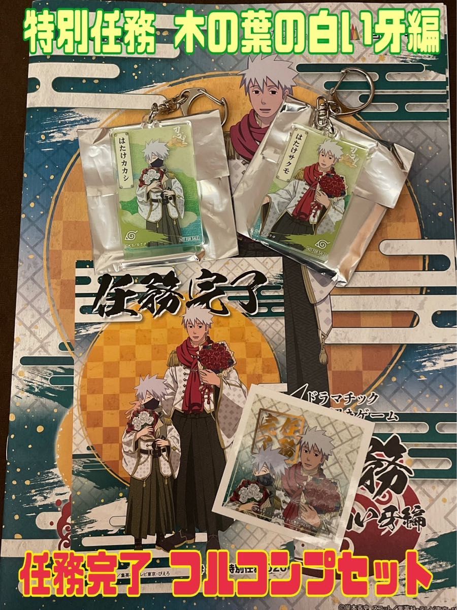 NARUTO 忍里 ニジゲンノモリ限定木の葉の白い牙編 カカシ＆サクモ　任務完了　フルコンプセット