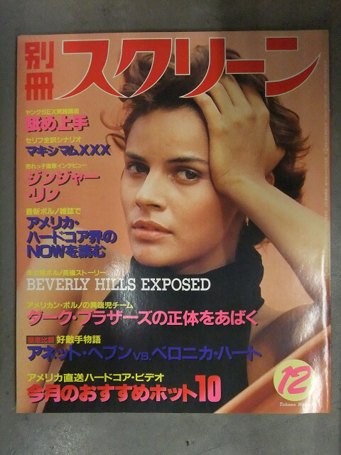 別冊スクリーン 1985年12月 クリスティキャニオン ヌードピンナップ付 トレイシー・ローズ ジンジャーリン 清水ひとみ 柏木早苗 大崎忍_画像1