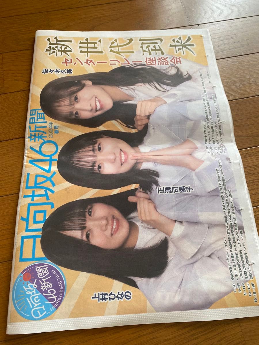 日向坂46新聞　Cタイプ（付録無し、応募券有り）