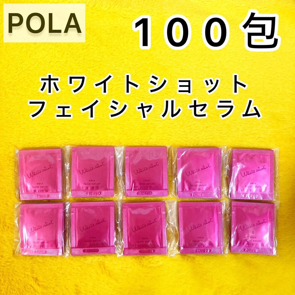 【限定SALE中♪】フェイシャルセラム 100包◆ホワイトショット POLA