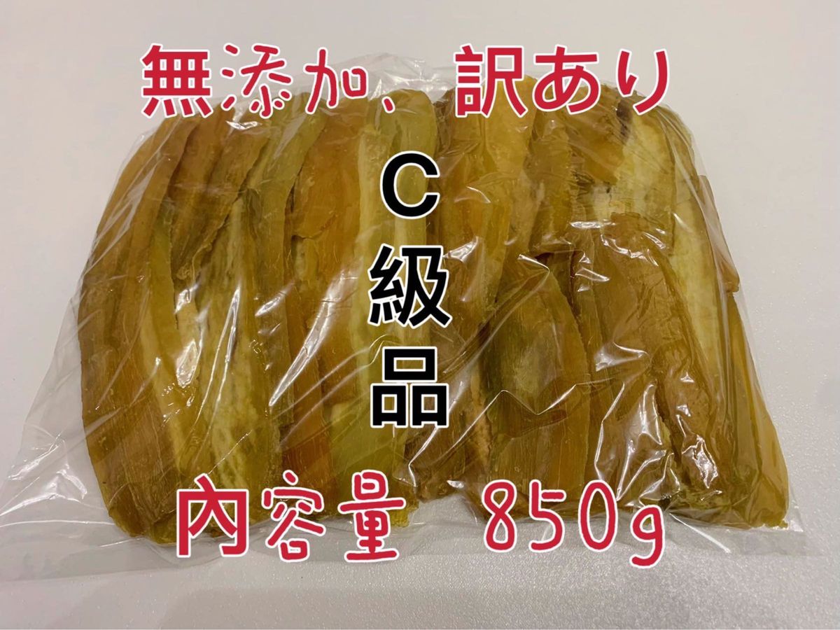 セール　干し芋　茨城特産　ひたちなか　紅はるか　訳あり  平干しC級　たっぷり850グラム　天ぷら　唐揚げなどに