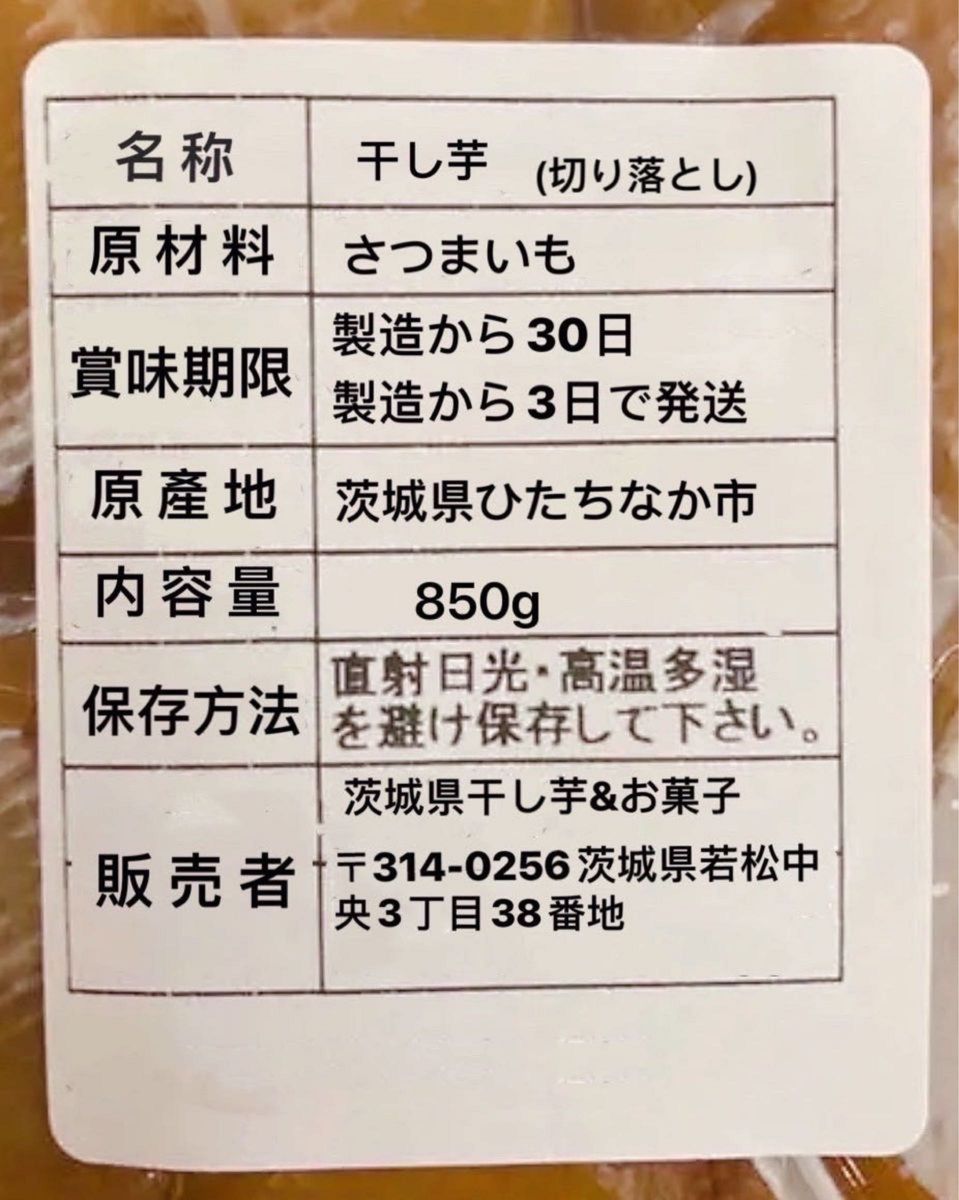 セール　干し芋　茨城特産　ひたちなか　農家さん　天日干し　切り落とし　内容量850g