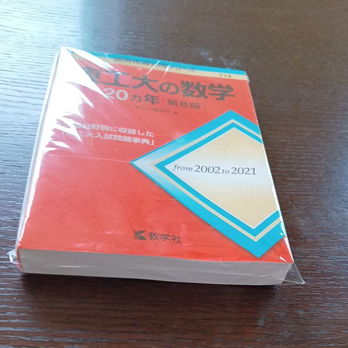 難関校過去問シリーズ　新品未使用　東工大の数学20カ年[第8版]」　教学社編集部　 岡西 利尚 　 大学受験　 赤本　 入試過去問