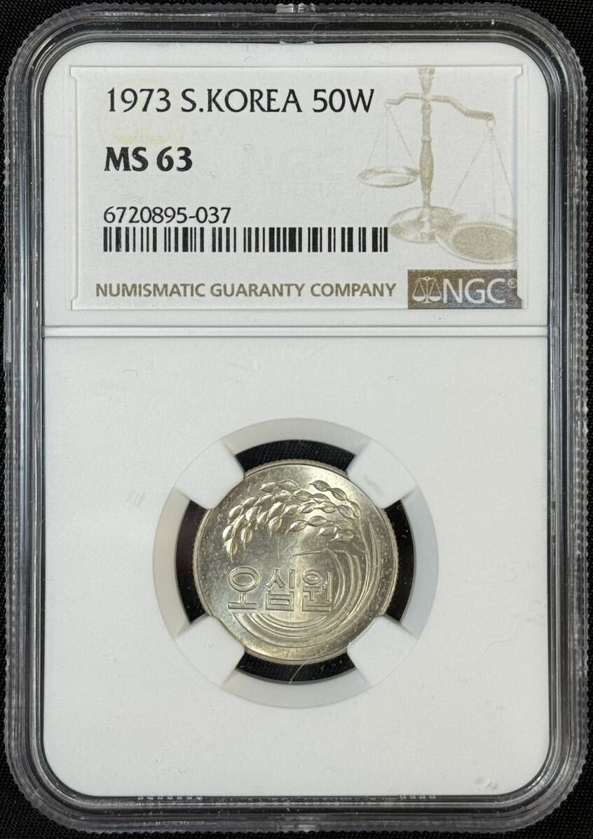 1円〜【複数出品中】珍品 1973 韓国50ウォン 50won FAO NGC MS63 高評価! 完全未使用 世界 コイン 古銭 硬貨 鑑定スラブコイン 記念コイン_画像3