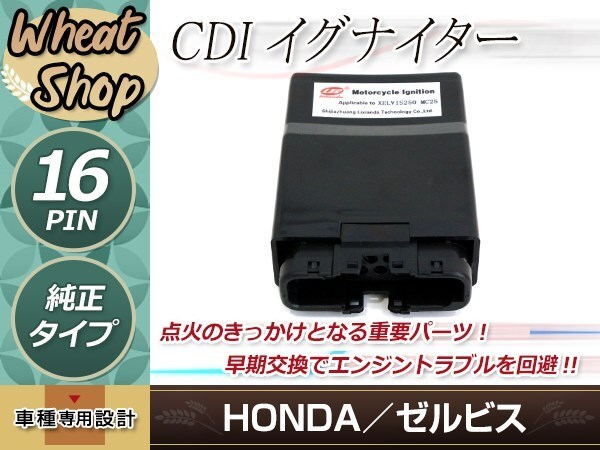 ホンダ ゼルビス 250 CDI イグナイター 純正タイプ 社外品 修理・交換用 補修や予備等に カプラーオンで簡単取り付け可能 点火_画像1