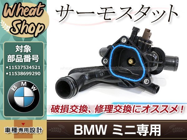 BMW MINI サーモスタット 水温センサー R55 R56 R57 R58 R59 R60 JCW Cooper CooperS One 11537534521 11538699290 クーパー_画像1