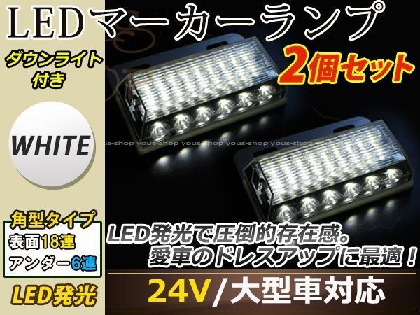 汎用設計 DC24V LED 24連 18+6LED サイドマーカーランプ ダウンライト付き 角型 アンダーライト 車幅灯 デコトラ ホワイト 白色 2個セット_画像1