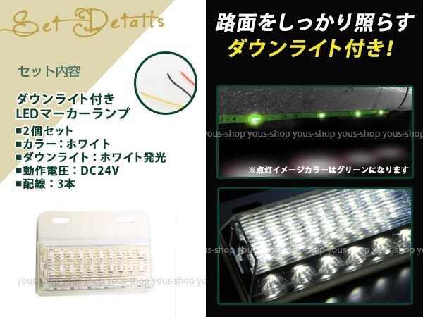 汎用設計 DC24V LED 24連 18+6LED サイドマーカーランプ ダウンライト付き 角型 アンダーライト 車幅灯 デコトラ ホワイト 白色 2個セット_画像2