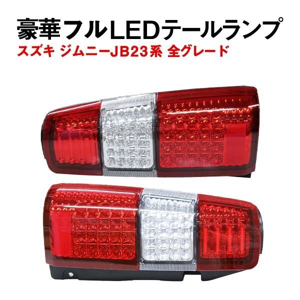 Б LED ファイバーライト スズキ ジムニー JB23系 全グレードランプ テールライト テールランプ ウィンカー バック 左右レッド 社外品_画像1