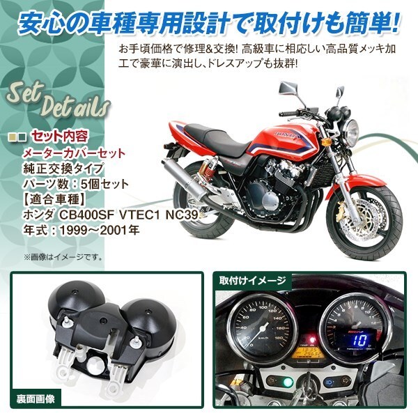 純正タイプ HONDA メーターカバー セット CB400SF VTEC1 NC39 V1 1999-2001年 外装 CB400SB ケース BEET スピード タコ_画像2