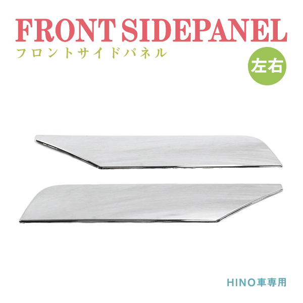 Б 送料無料 新品 日野 グランド NEW プロフィア H15/11～H29/5フロント サイドパネル 左右 ガーニッシュトラック カバー クローム メッキ_画像1