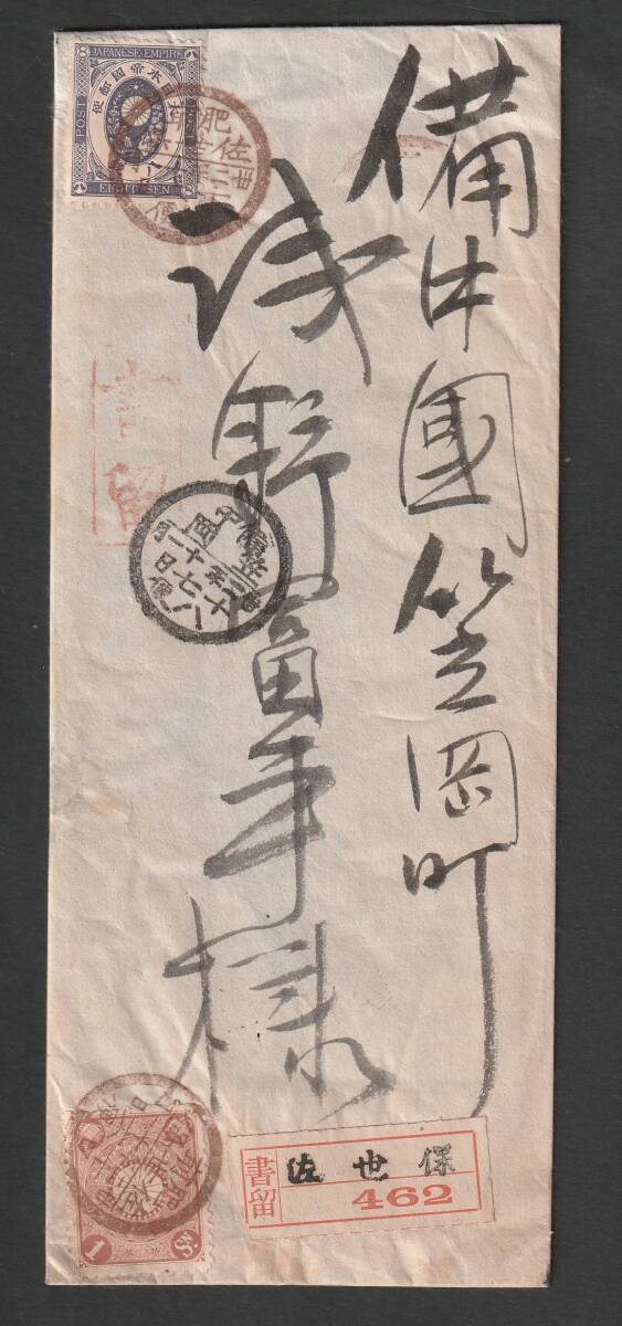 (3290) new small stamp 8 sen pasting envelope registered mail flight . front *.. guarantee from . middle *. hill 