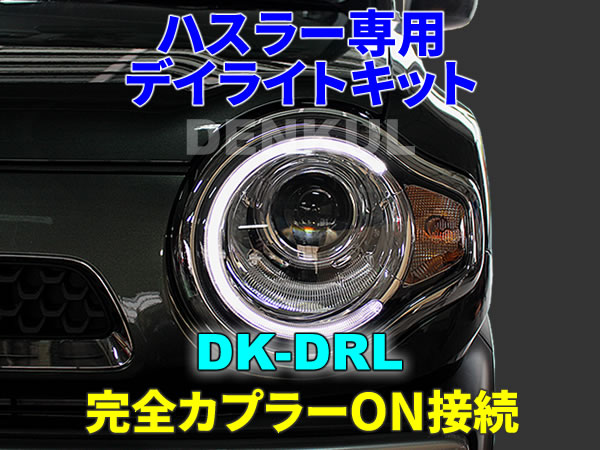 MR31S MR41S ハスラー専用デイライトキット DK-DRL LED ポジション ランプ DENKUL デンクル_画像1