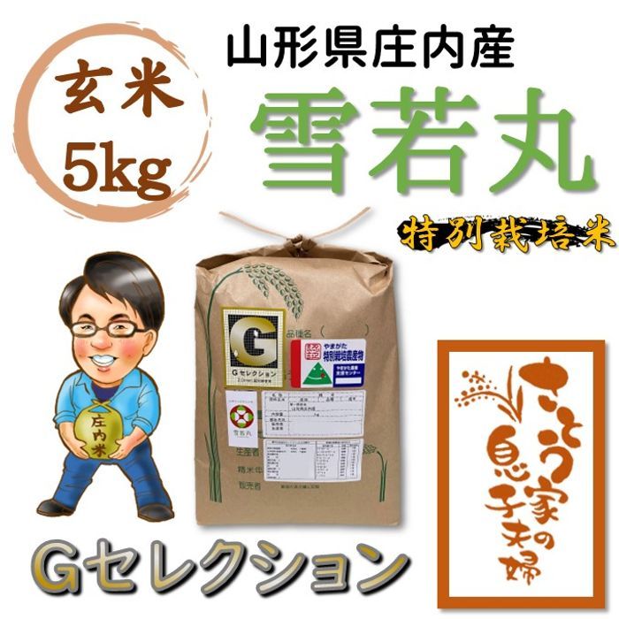 山形県庄内産　雪若丸　玄米5kg　Ｇセレクション　特別栽培米
