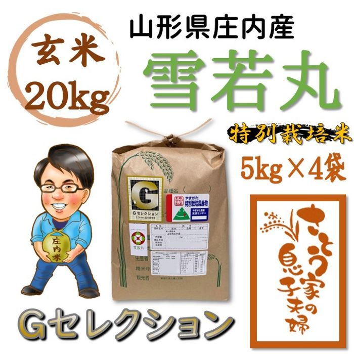 山形県庄内産　雪若丸　玄米20kg　Ｇセレクション　特別栽培米