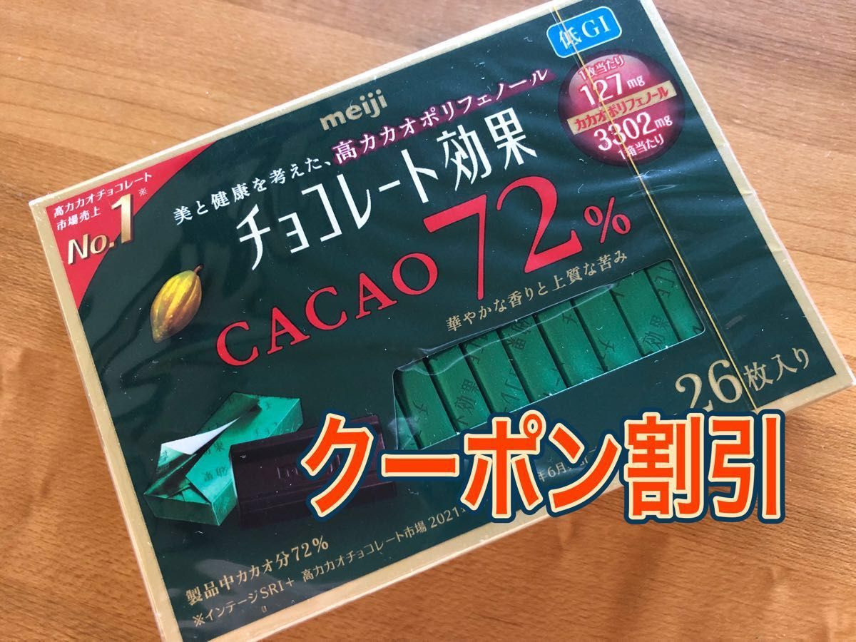 ポリフェノール　明治 チョコレート効果  72％ 26枚入 1箱　クーポンで355円