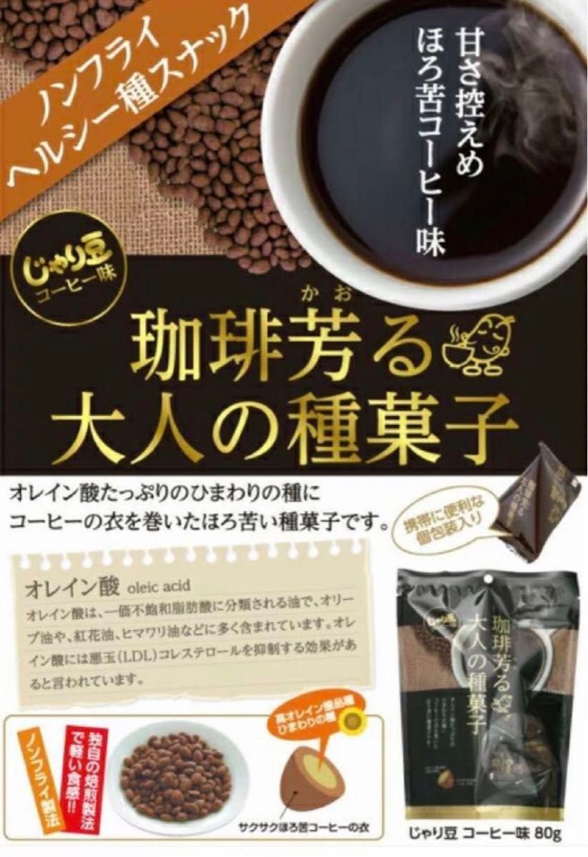 【お買い得！大容量　4袋分】じゃり豆　コーヒー味　珈琲芳る大人の種菓子　280g 栄養機能食品(ビタミンE) オレイン酸　