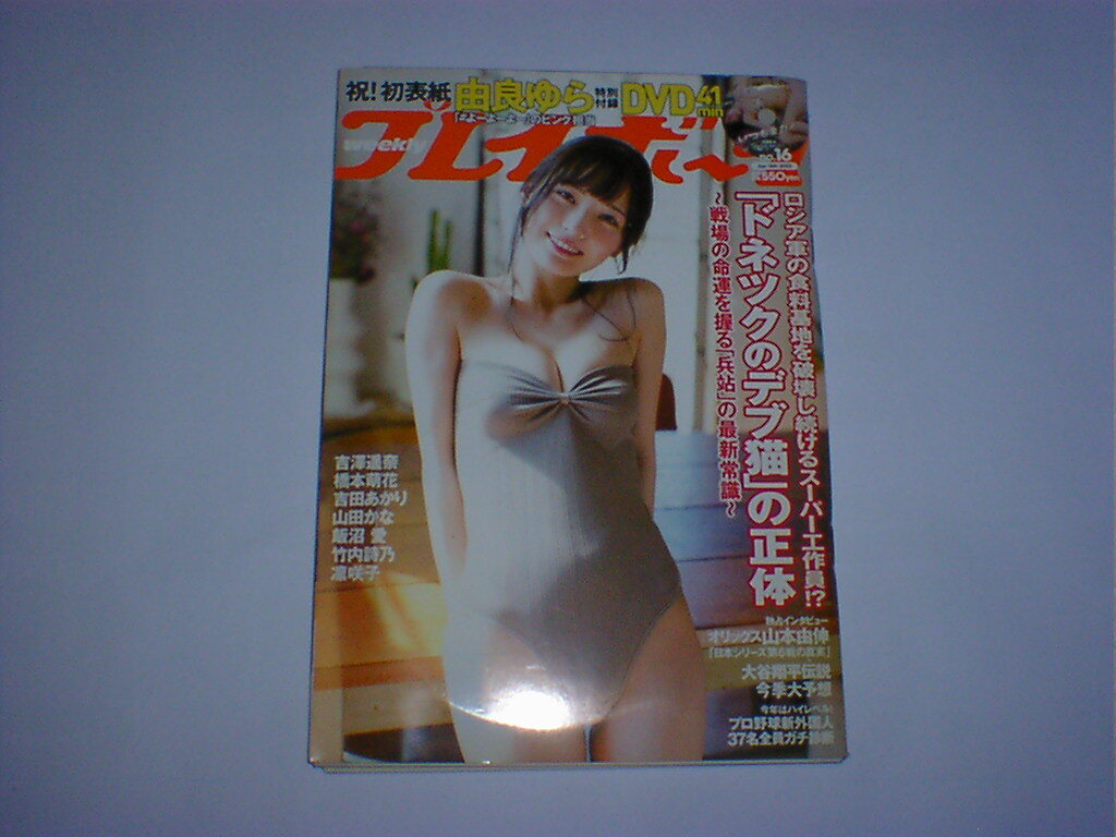 週刊プレイボーイ 2022年No.16　DVD付　即決_画像1