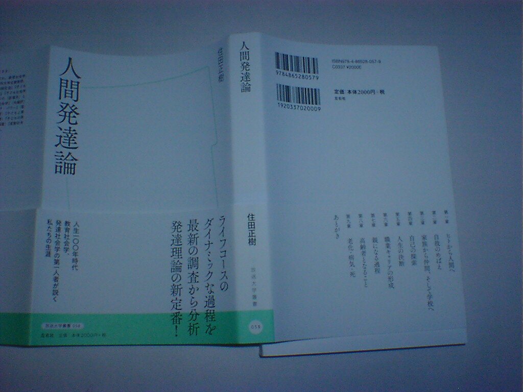 人間発達論 （放送大学叢書　０５８） 住田正樹　即決_画像1