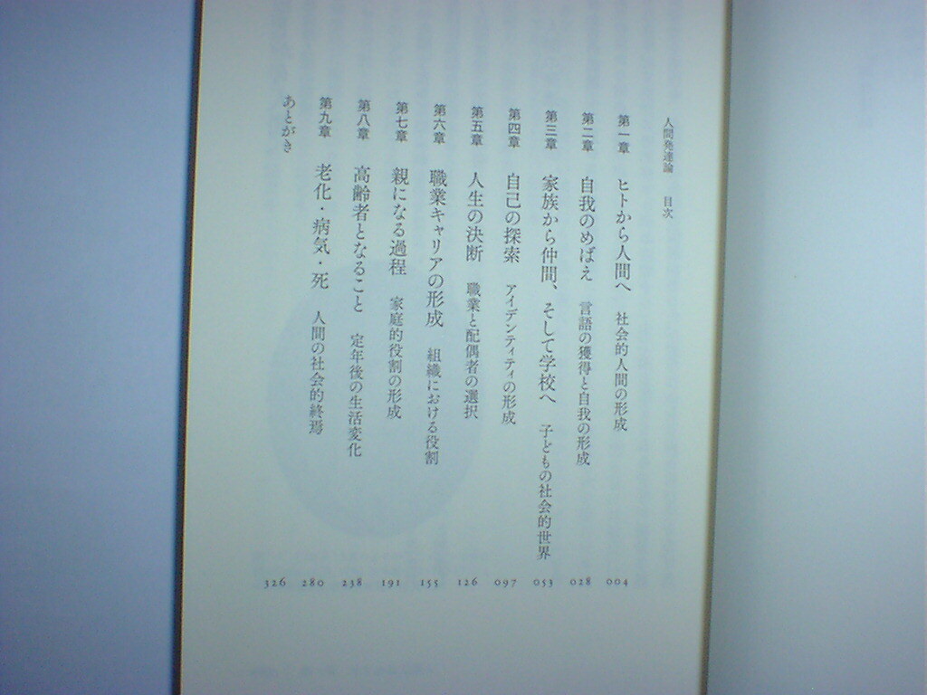 人間発達論 （放送大学叢書　０５８） 住田正樹　即決_画像3