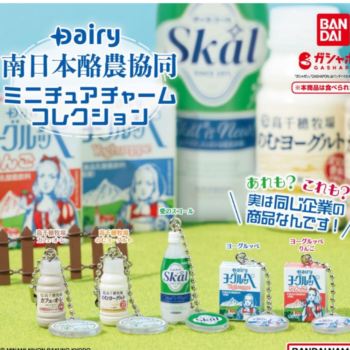 Dairy 南日本酪農協同 ミニチュアチャームコレクション　ヨーグルッペ　ヨーグルッペりんご