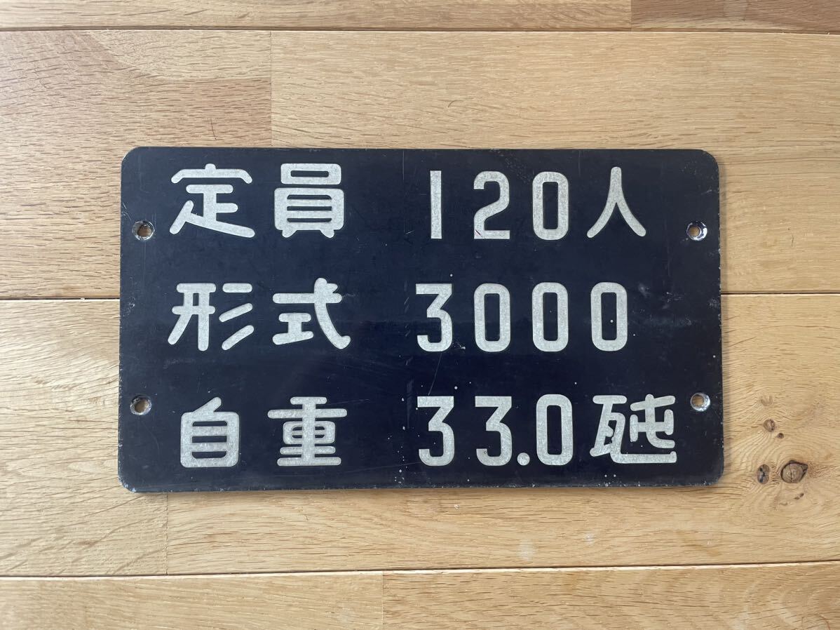 鉄道部品　自重板 【定員 120人／形式 3000／自重 33.0瓲】_画像1