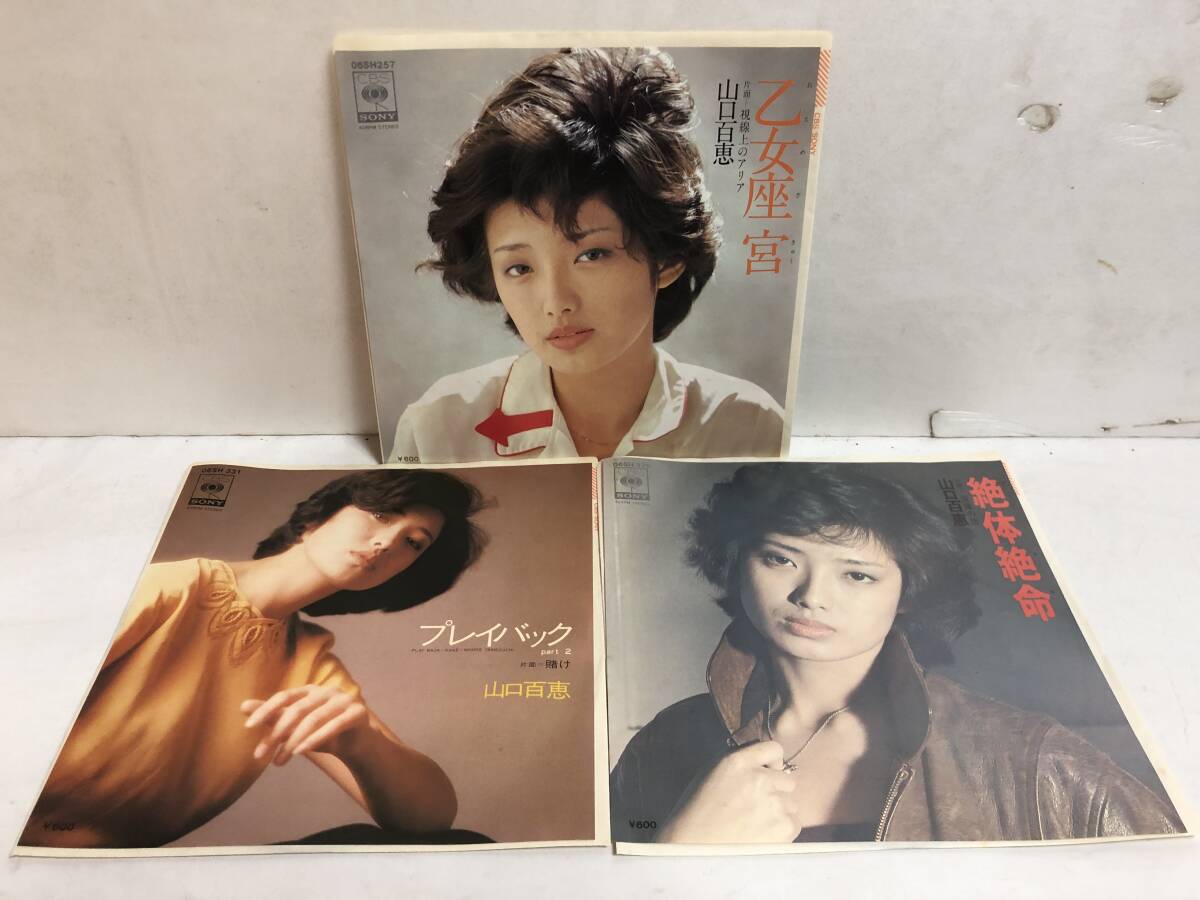 40509S 7inch EP★山口百恵 ２０点セット★冬の色/湖の決心/白い約束/愛に走って/赤い衝撃/初恋草紙/夢先案内人/秋桜/絶対絶命/他_⑨乙女座 宮/プレイバック part 2/絶対絶命