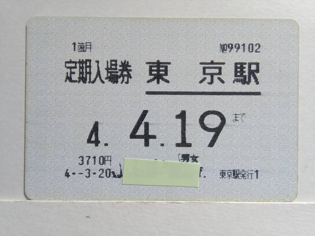 ●ＪＲ東日本●定期入場券●東京駅●H4年●マルス発券●の画像1