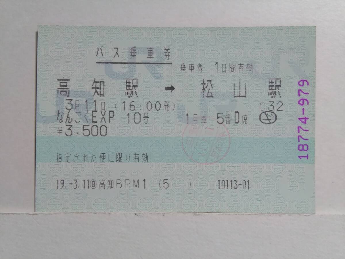 ●ＪＲ四国●バス乗車券●高知駅→松山駅●なんごくEXP 10号●H19年●(自)高知駅BP ●マルス発券●_画像1