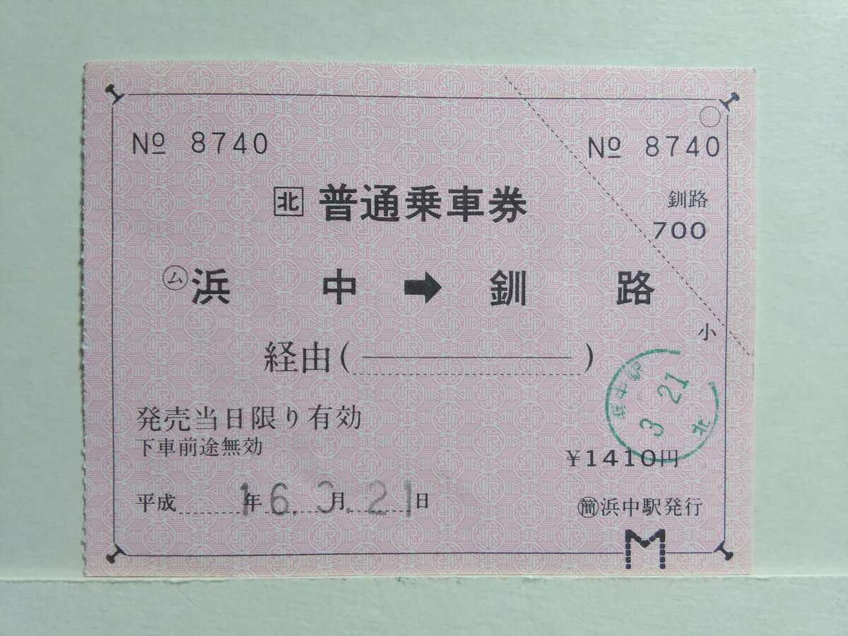 *JR Hokkaido * normal passenger ticket *... ticket *(m). middle = Kushiro city *H16 year *