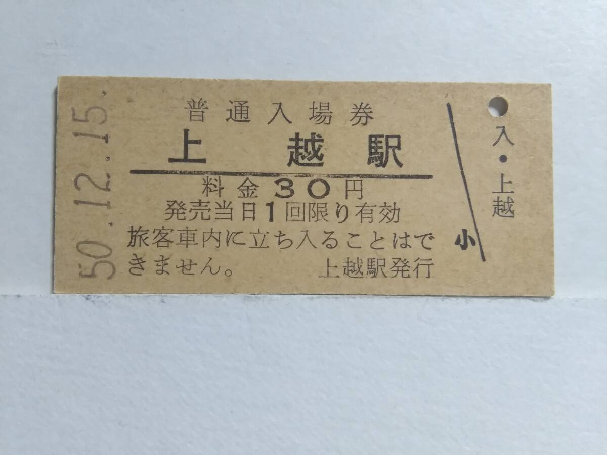 ●国鉄・石北本線●上越駅●30円・入場券●S50年●_画像1