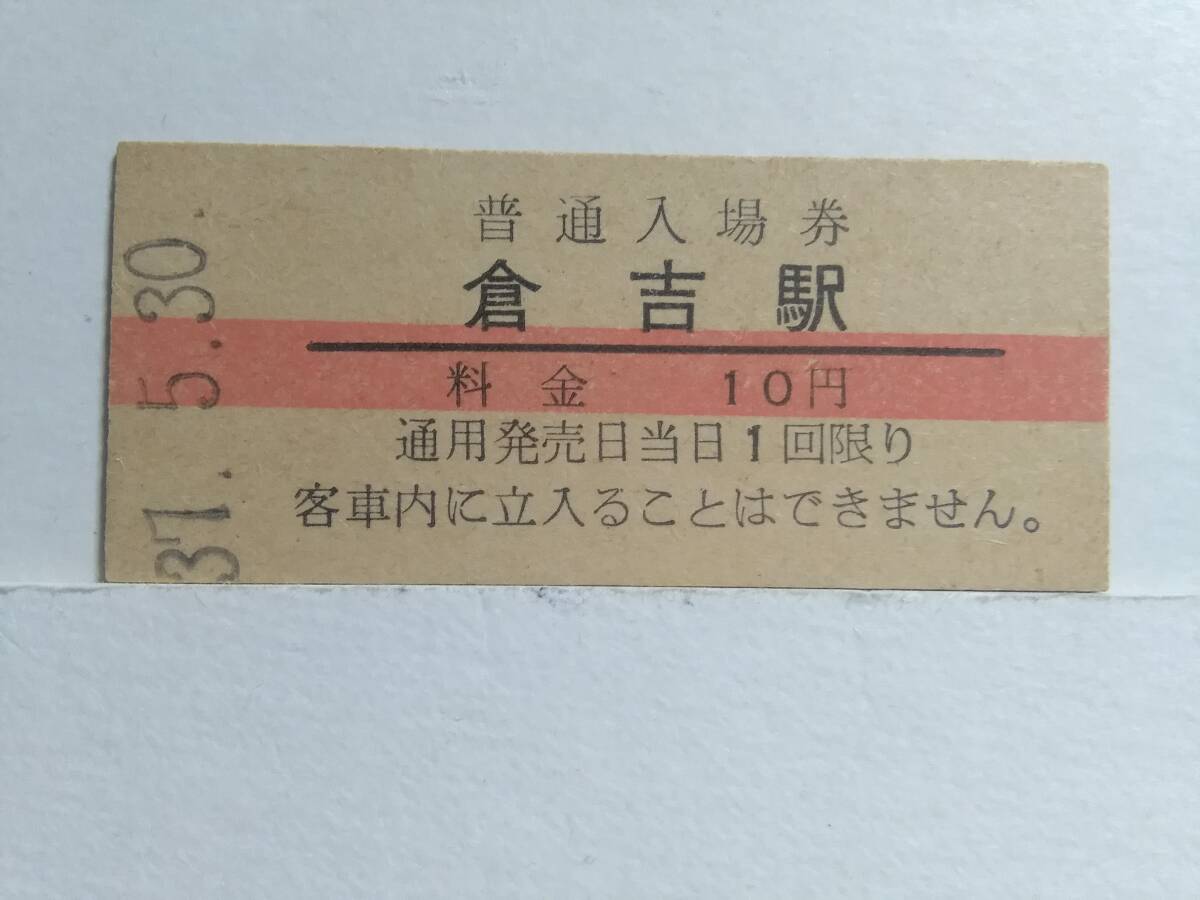 ●国鉄・倉吉線●(旧)倉吉駅●赤線10円・入場券●S37年●_画像1