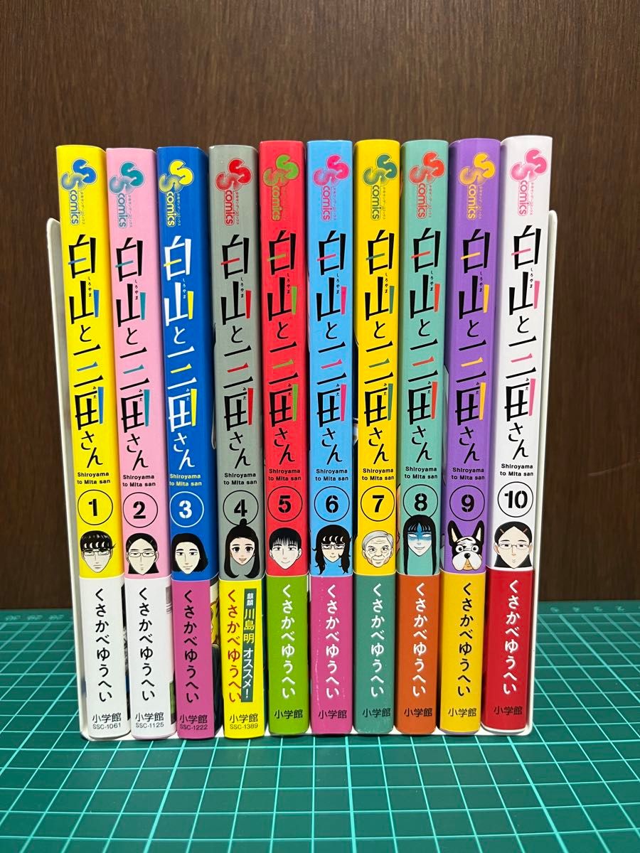 白山と三田さん　全10巻　完結セット　特典付
