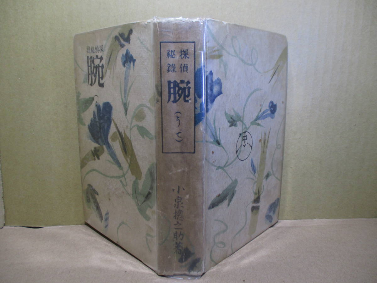 ☆小泉総之助『探偵秘録 腕』忠誠堂;大正15年-再版巻頭;肖像写真・口絵２葉内カラー口絵１葉*数種の探偵実例（５編）を収録_画像1