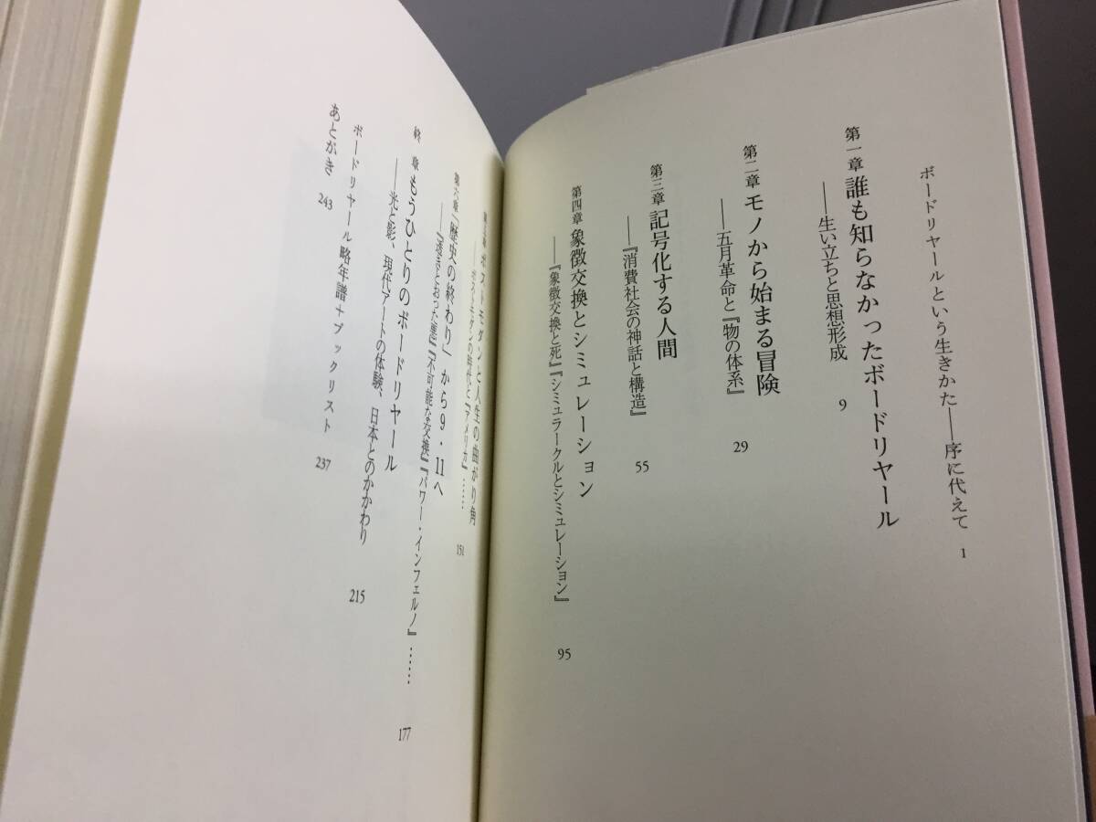 入手困難　書籍　ボードリヤールという生きかた　塚原 史 　F32405_画像5