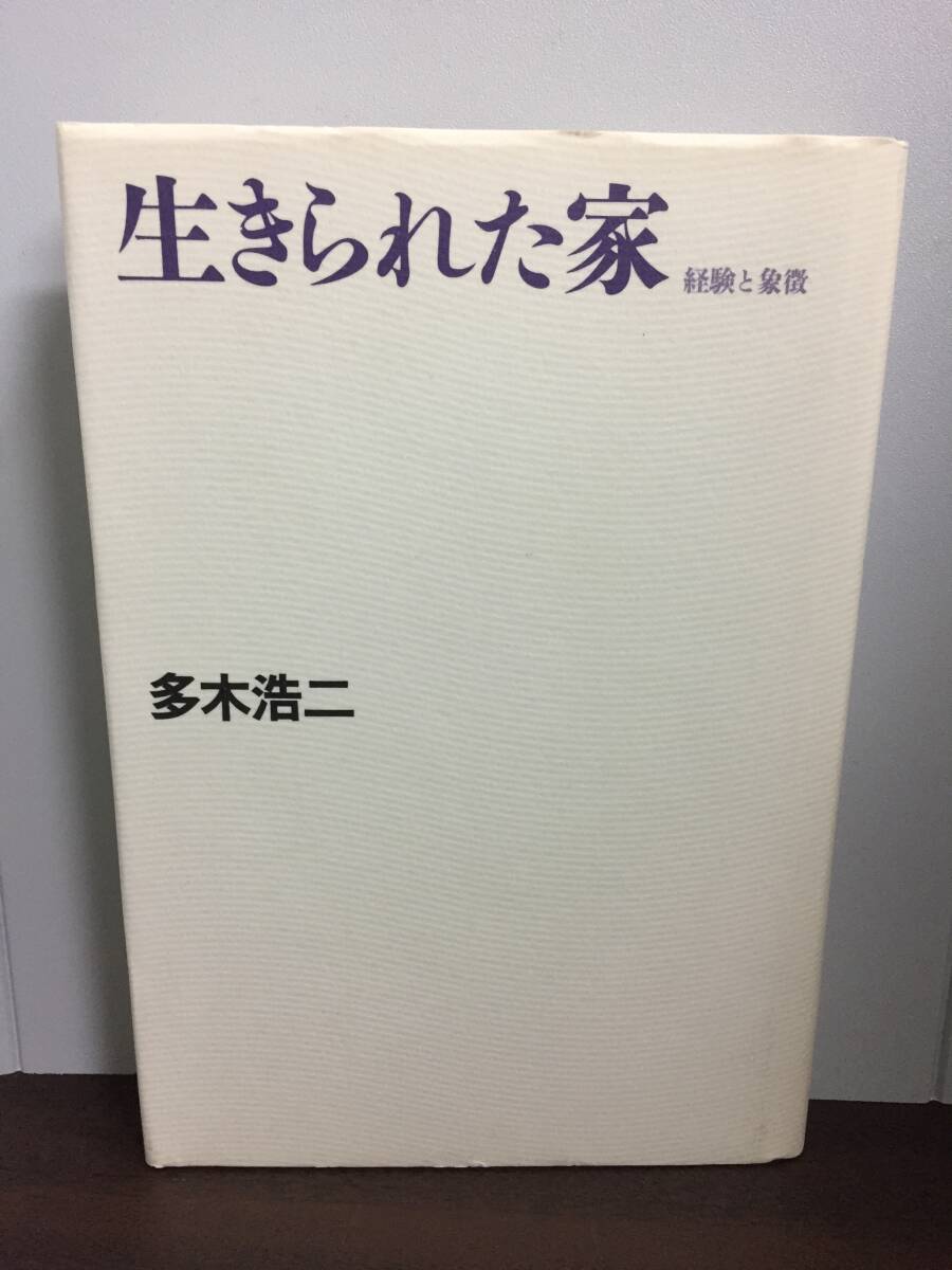 単行本　生きられた家: 経験と象徴　多木 浩二 著　F12405_画像1