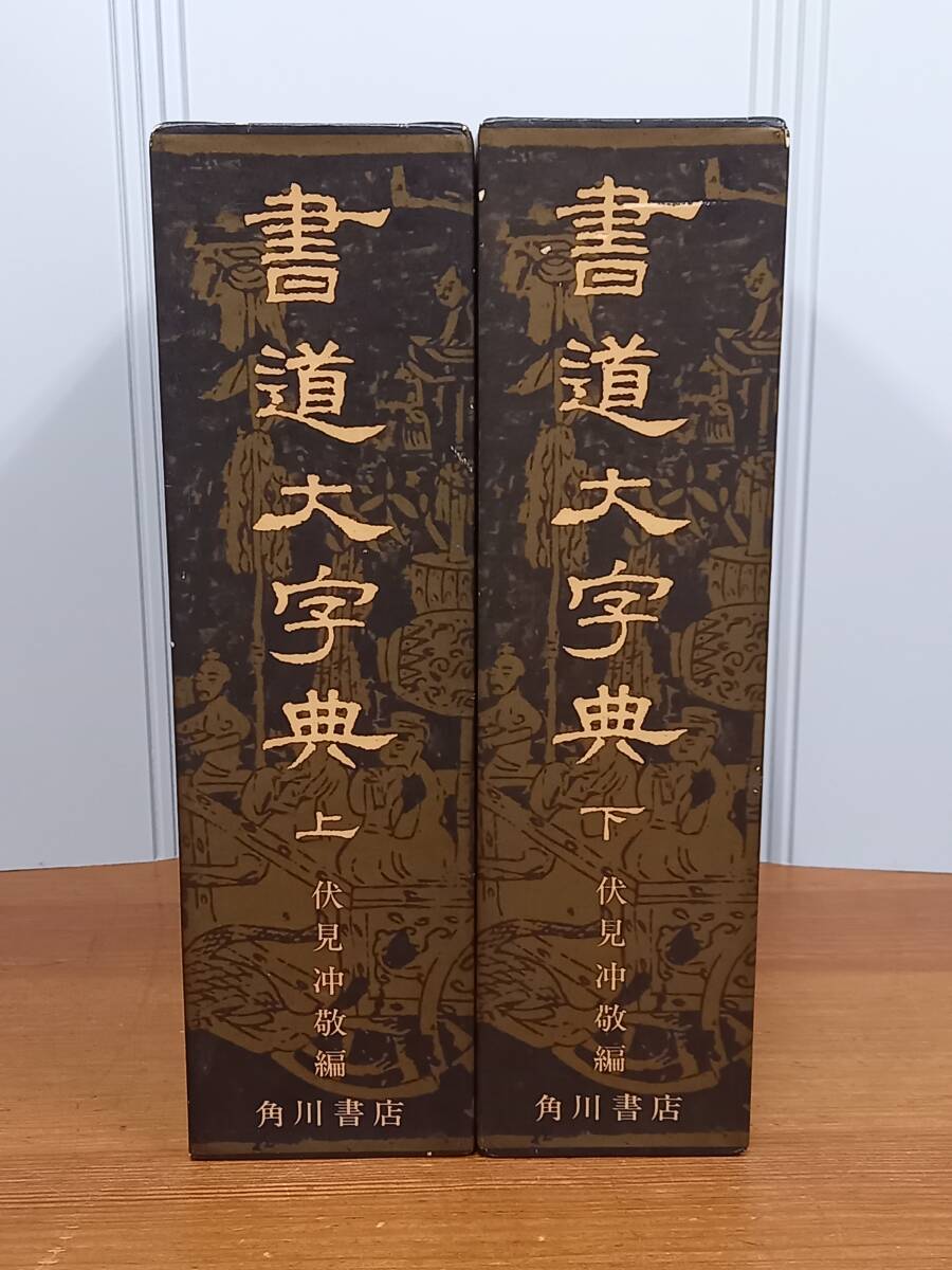 角川書店　書道大字典　上下巻セット　80size2405_画像1