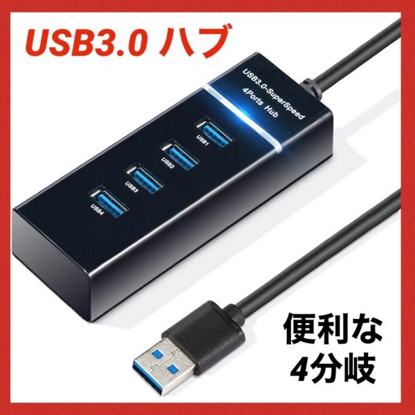 USB 3.0 ハブ Hub 4ポート 黒 高速充電 コンパクト 小型125_画像1