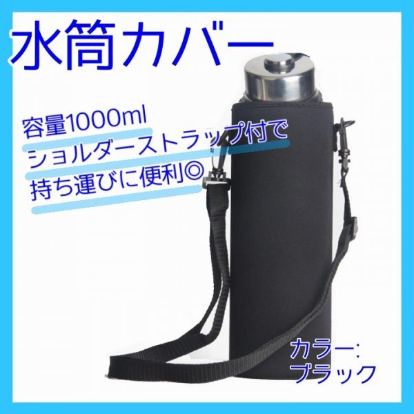 水筒カバー 1L ボトルカバー 水筒ケース 保護 黒 肩掛け321_画像1