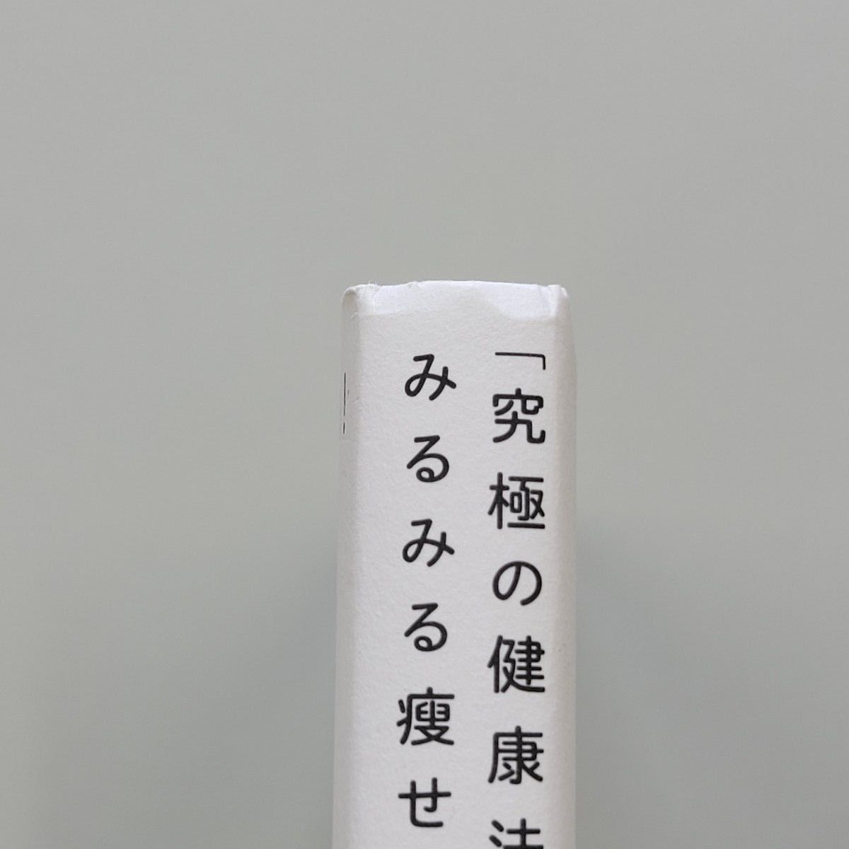 月曜断食 「究極の健康法」でみるみる痩せる!