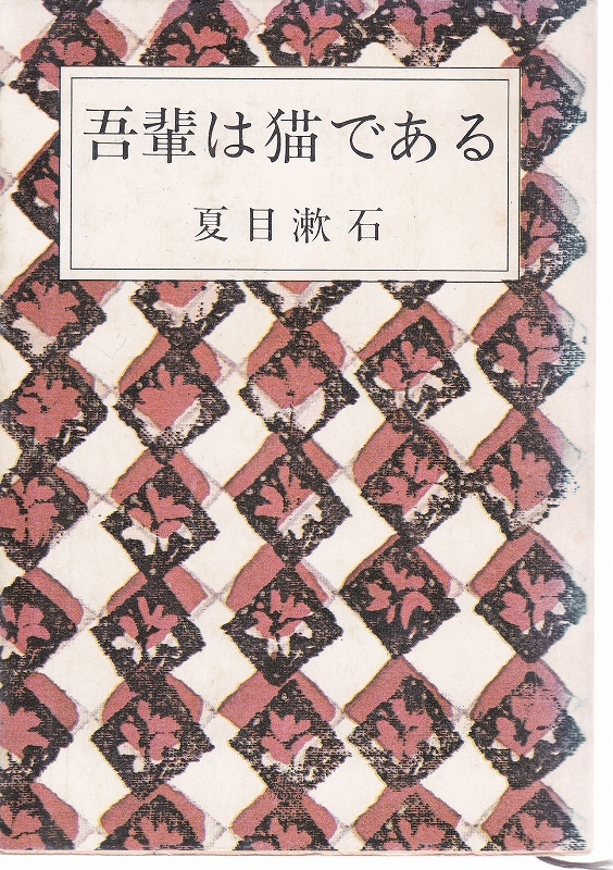 代購代標第一品牌 樂淘letao 吾輩は猫である夏目漱石 古書新潮文庫 条件付送料無料 海外発送対応 同梱可能