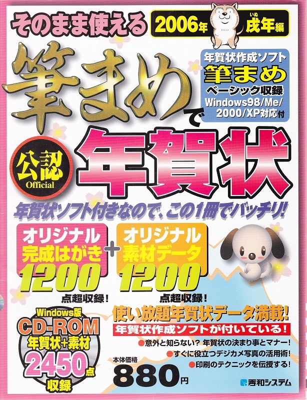 そのまま使える筆まめで年賀状 公認 2006年戌年編　★ 年賀状 デザイン 犬 イラスト 【条件付送料無料】 201957_画像1