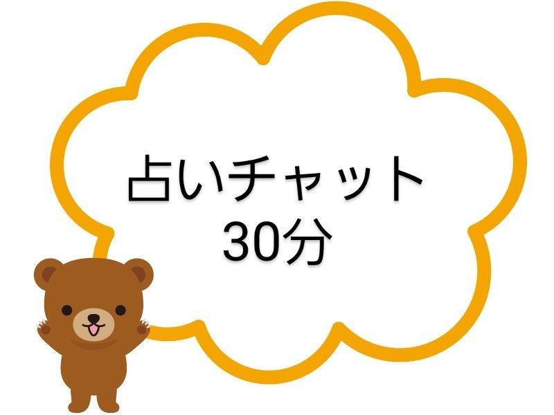 占いチャット30分