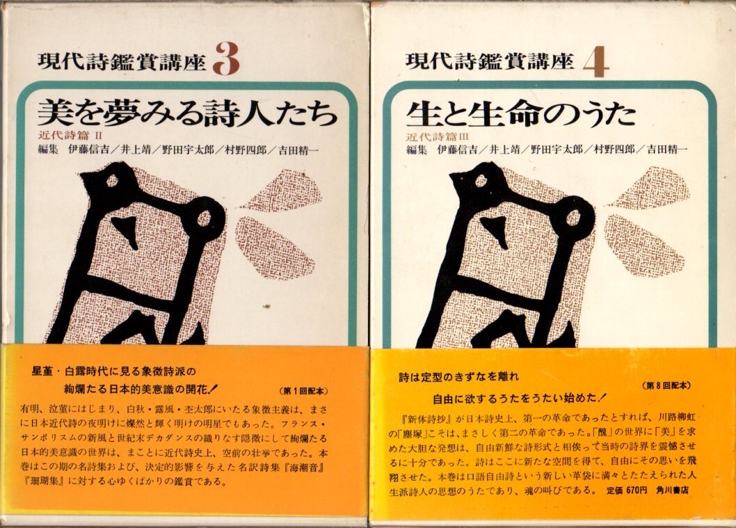 角川書店 「現代詩鑑賞講座」 全12巻　収録詩人：井上靖　与謝野晶子　北原白秋　石川啄木　高村光太郎　西條八十　宮沢賢治　中原中也　他_画像3