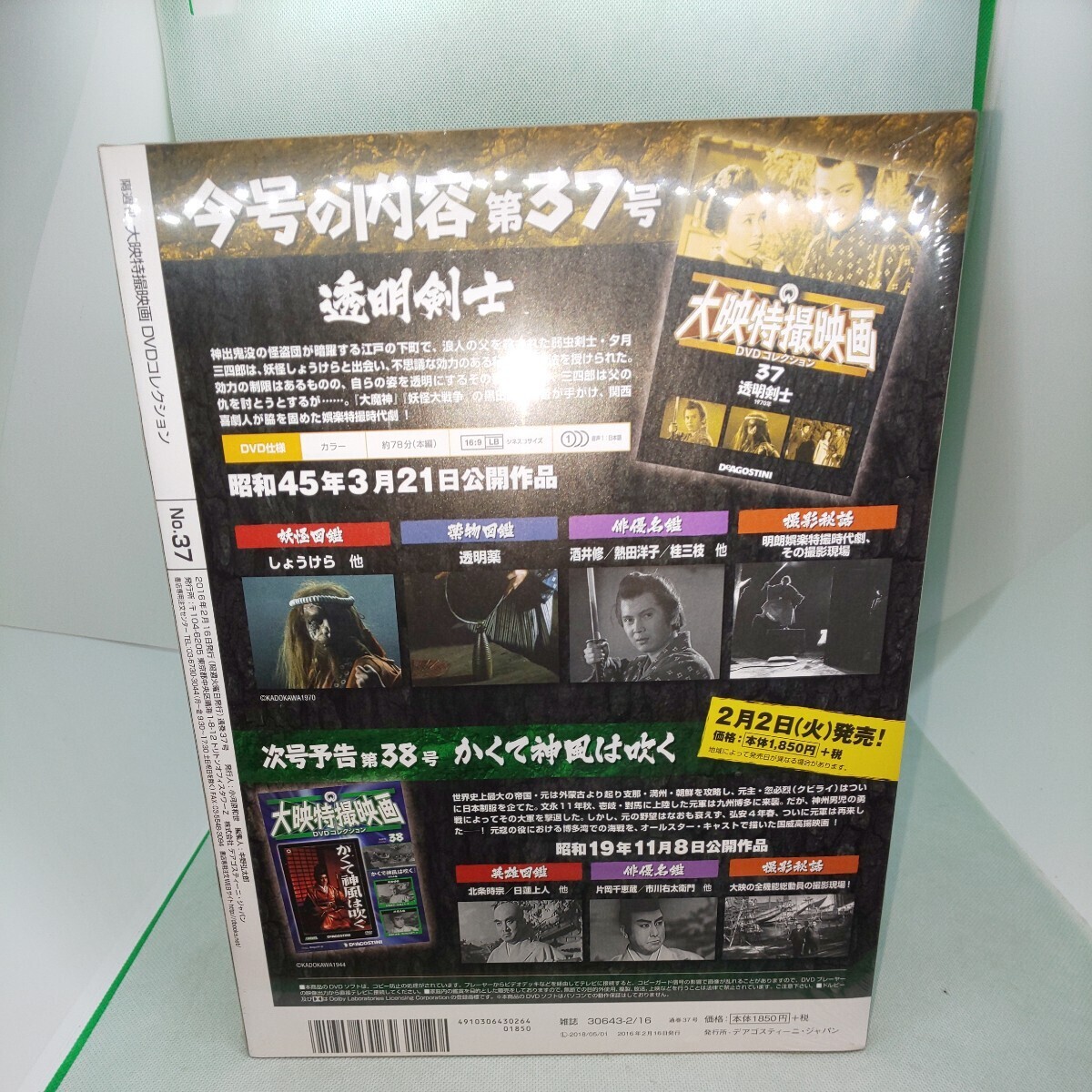 デアゴスティーニ 大映特撮映画DVDコレクション 透明剣士 シュリンク未開封 隔週刊37号 DeAGOSTINI 匿名配送 No.286_画像2