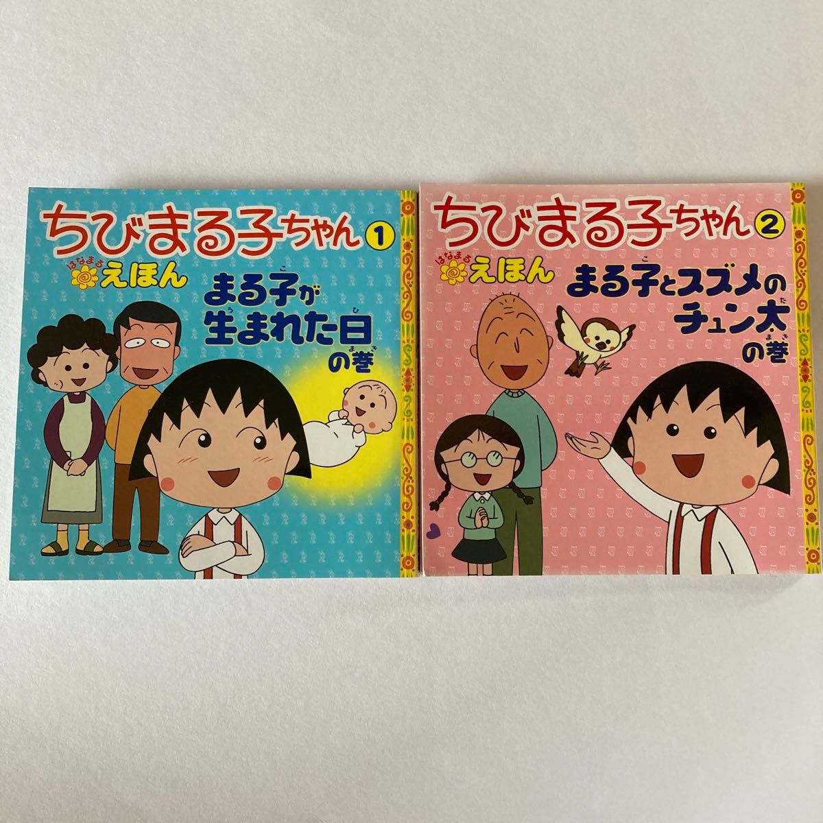 ちびまる子ちゃん　えほん　1  2  セット　絵本　はなまるえほん　まる子が生まれた日の巻　まる子とスズメのチュン太の巻