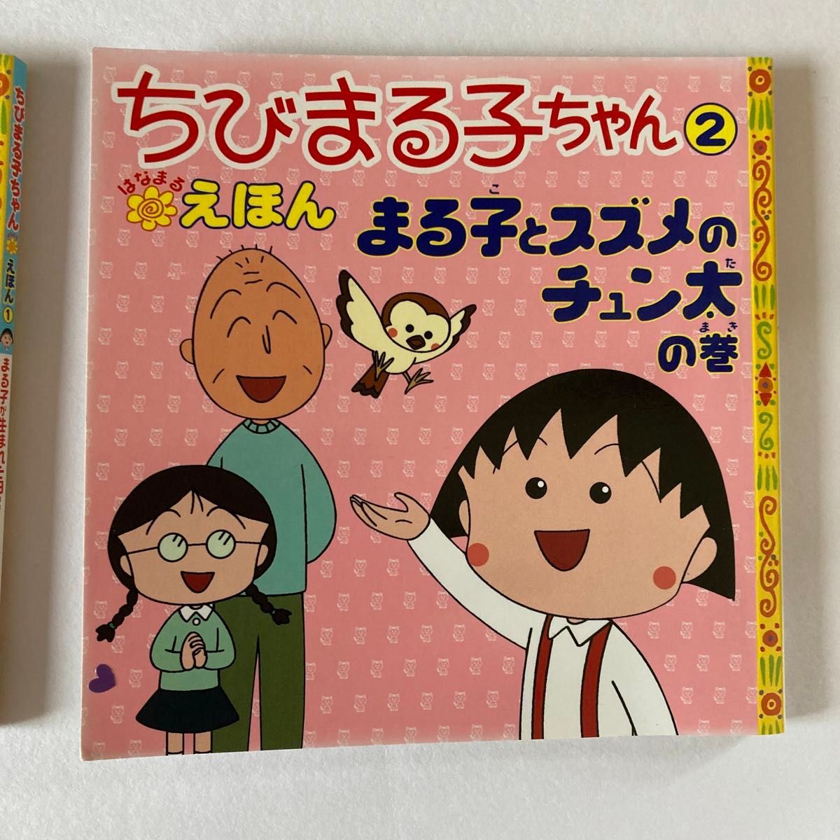 ちびまる子ちゃん　えほん　1  2  セット　絵本　はなまるえほん　まる子が生まれた日の巻　まる子とスズメのチュン太の巻