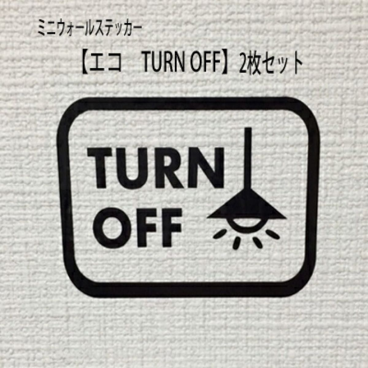 ウォールステッカー　Turn Off ターンオフ2枚　ミュークハウト製作